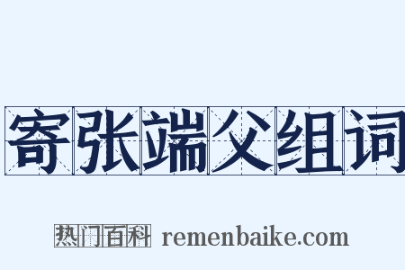寄张端父组词是什么意思的图片